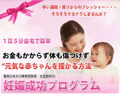 不妊症を１日５分自宅で改善 大須賀式妊娠成功プログラム